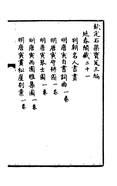 38438-钦定石渠宝笈三编四十四 (清)英和等辑.pdf_第2页