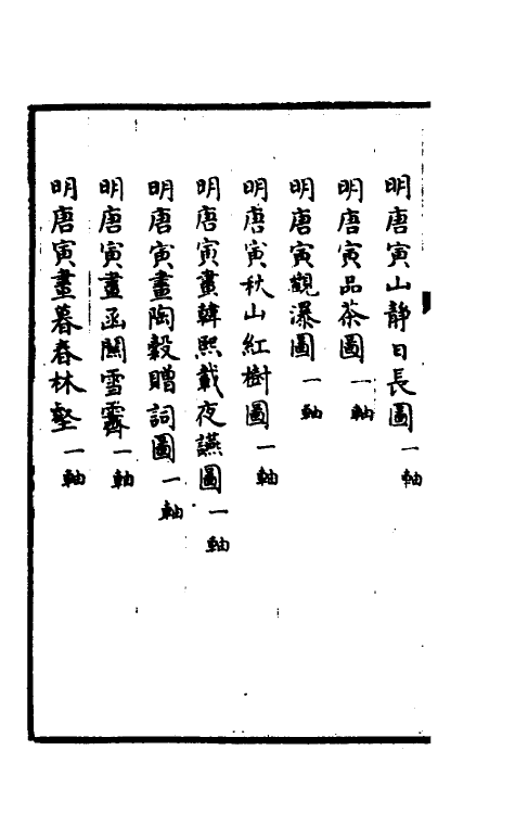 38438-钦定石渠宝笈三编四十四 (清)英和等辑.pdf_第3页