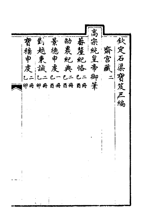 38439-钦定石渠宝笈三编七十三 (清)英和等辑.pdf_第2页