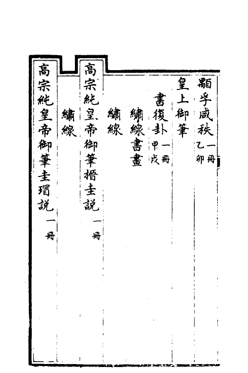 38439-钦定石渠宝笈三编七十三 (清)英和等辑.pdf_第3页