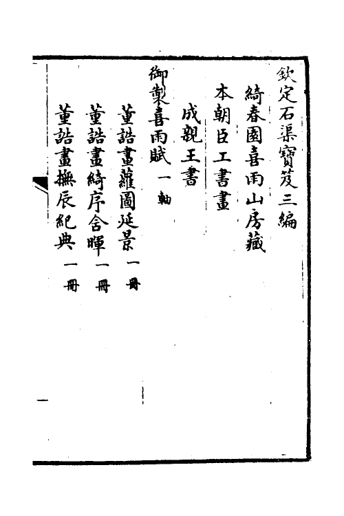 38440-钦定石渠宝笈三编一百二 (清)英和等辑.pdf_第2页