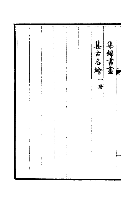 38440-钦定石渠宝笈三编一百二 (清)英和等辑.pdf_第3页