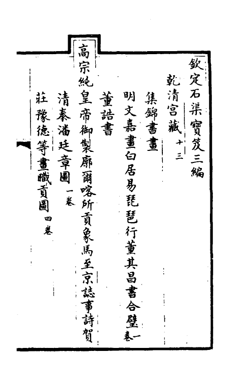 38441-钦定石渠宝笈三编十六 (清)英和等辑.pdf_第2页