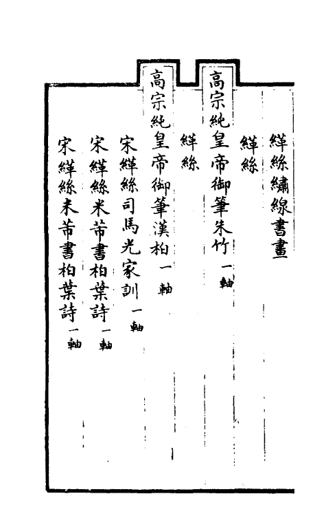 38441-钦定石渠宝笈三编十六 (清)英和等辑.pdf_第3页