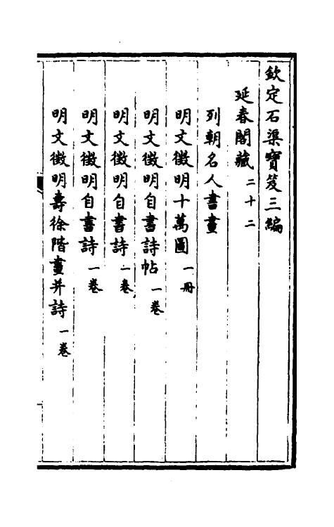 38442-钦定石渠宝笈三编四十五 (清)英和等辑.pdf_第2页