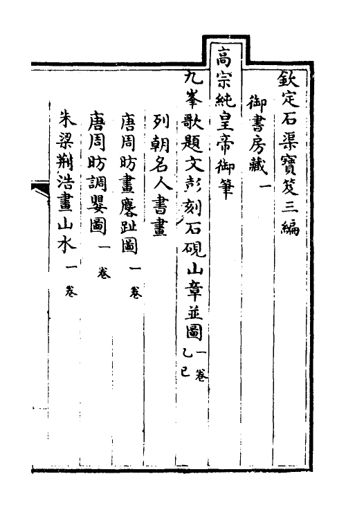 38443-钦定石渠宝笈三编七十四 (清)英和等辑.pdf_第2页