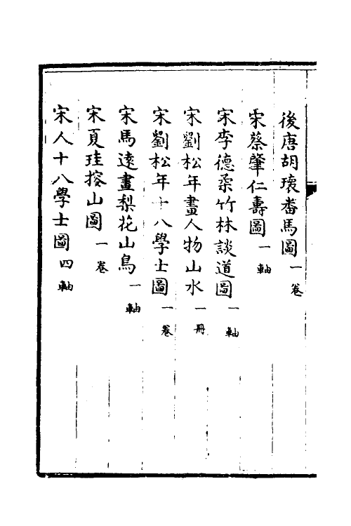 38443-钦定石渠宝笈三编七十四 (清)英和等辑.pdf_第3页