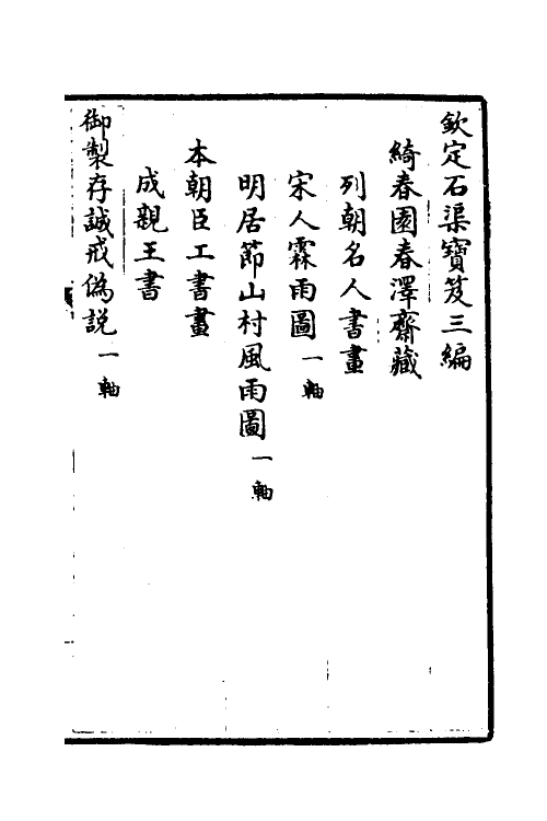 38444-钦定石渠宝笈三编一百三 (清)英和等辑.pdf_第2页