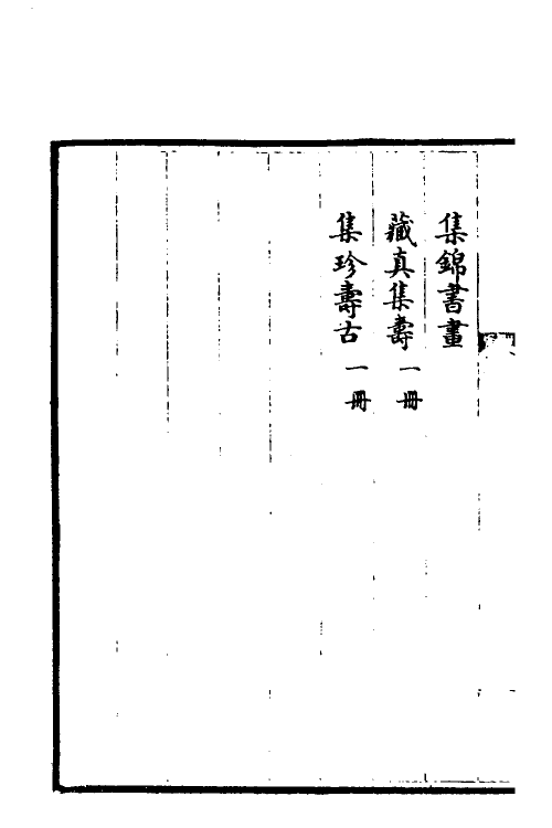 38444-钦定石渠宝笈三编一百三 (清)英和等辑.pdf_第3页