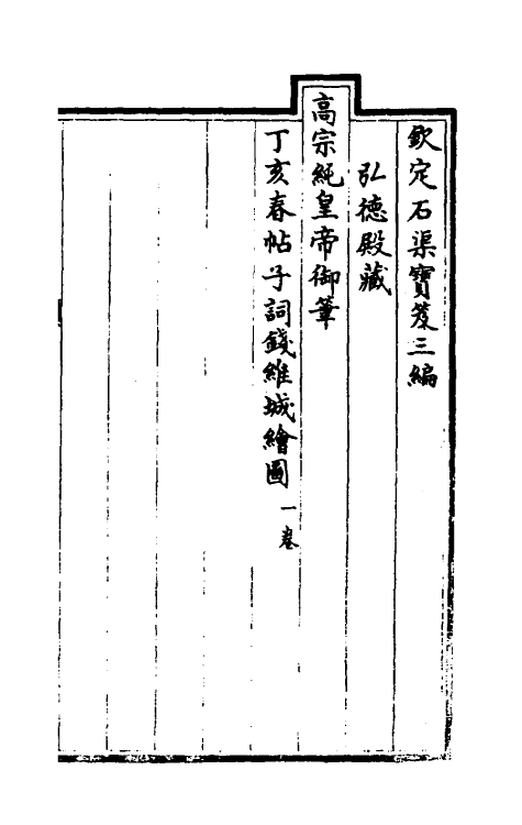 38445-钦定石渠宝笈三编十七 (清)英和等辑.pdf_第2页