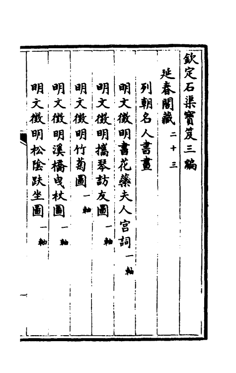 38446-钦定石渠宝笈三编四十六 (清)英和等辑.pdf_第2页