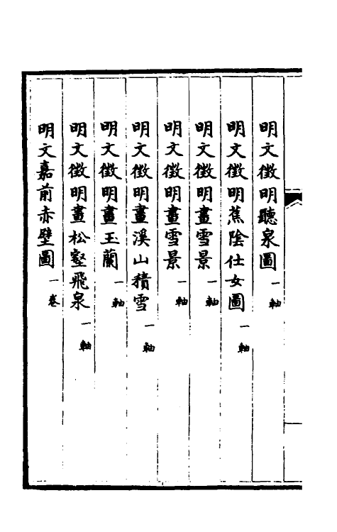 38446-钦定石渠宝笈三编四十六 (清)英和等辑.pdf_第3页