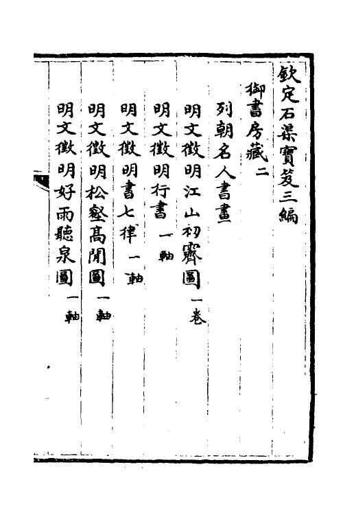 38447-钦定石渠宝笈三编七十五 (清)英和等辑.pdf_第2页