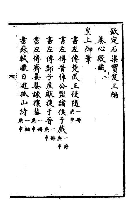 38449-钦定石渠宝笈三编十八 (清)英和等辑.pdf_第2页