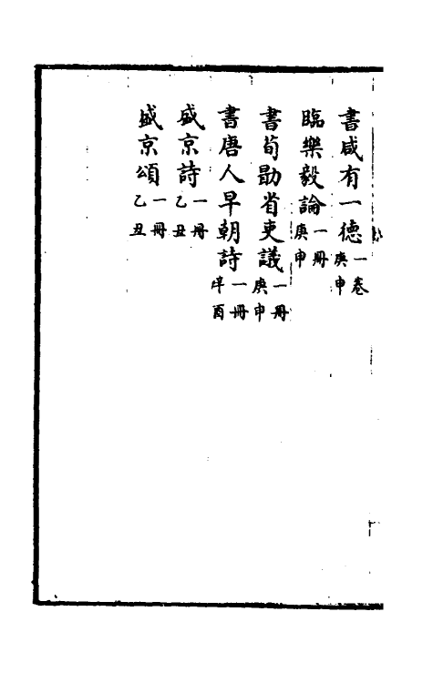 38449-钦定石渠宝笈三编十八 (清)英和等辑.pdf_第3页