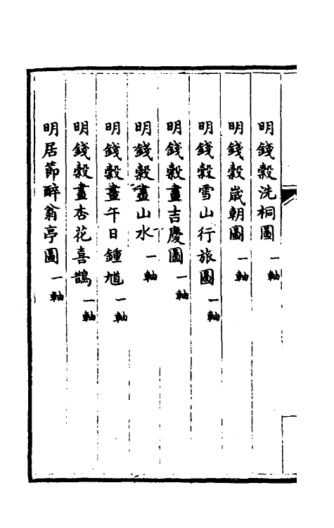 38450-钦定石渠宝笈三编四十七 (清)英和等辑.pdf_第3页