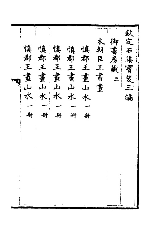 38451-钦定石渠宝笈三编七十六 (清)英和等辑.pdf_第2页