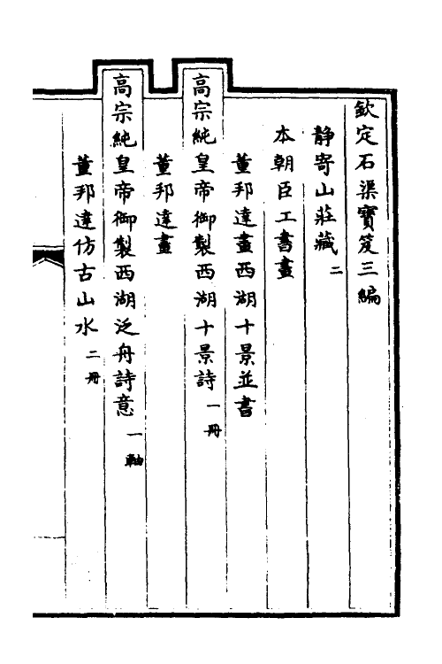 38452-钦定石渠宝笈三编一百五 (清)英和等辑.pdf_第2页