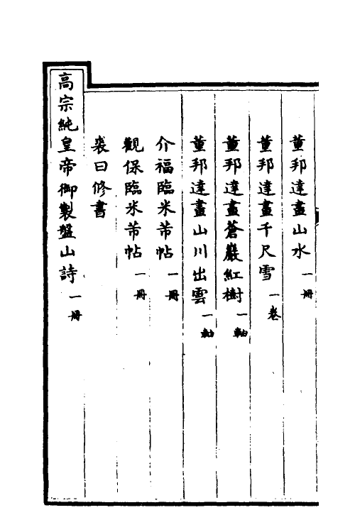 38452-钦定石渠宝笈三编一百五 (清)英和等辑.pdf_第3页