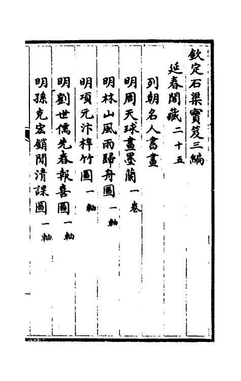 38454-钦定石渠宝笈三编四十八 (清)英和等辑.pdf_第2页