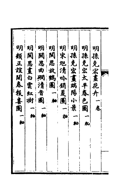 38454-钦定石渠宝笈三编四十八 (清)英和等辑.pdf_第3页