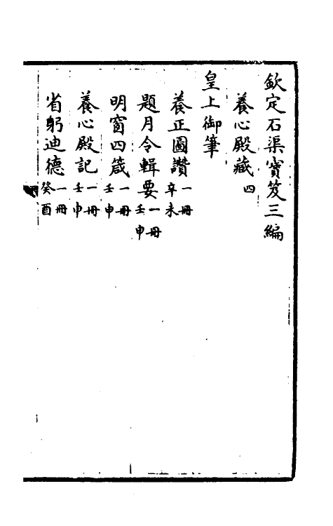 38457-钦定石渠宝笈三编二十 (清)英和等辑.pdf_第2页