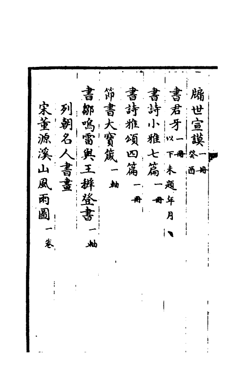 38457-钦定石渠宝笈三编二十 (清)英和等辑.pdf_第3页