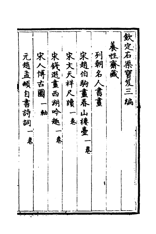 38459-钦定石渠宝笈三编七十八 (清)英和等辑.pdf_第2页