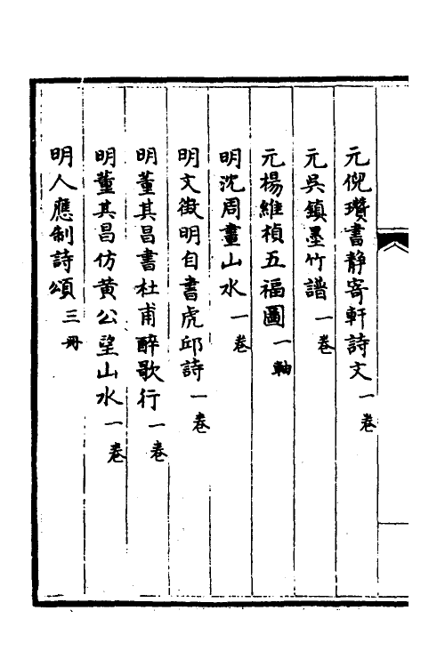 38459-钦定石渠宝笈三编七十八 (清)英和等辑.pdf_第3页