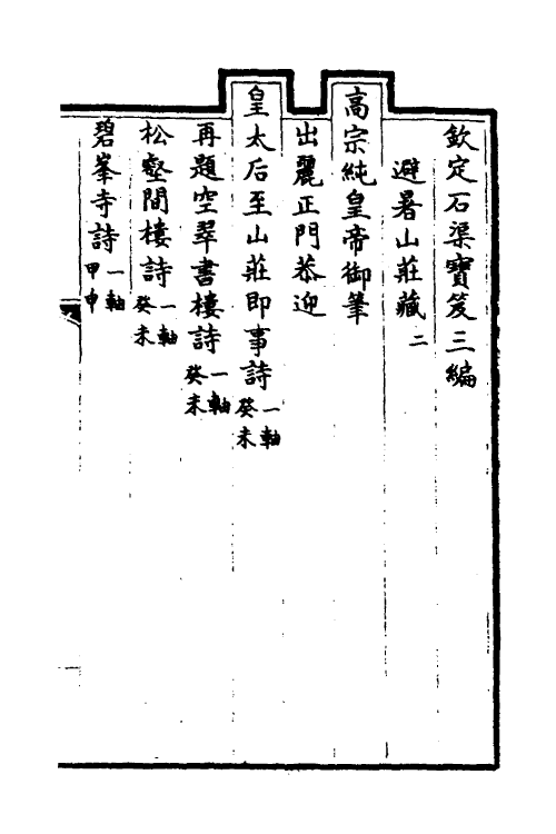 38460-钦定石渠宝笈三编一百七 (清)英和等辑.pdf_第2页