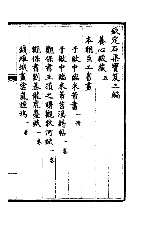 38461-钦定石渠宝笈三编二十一 (清)英和等辑.pdf_第2页