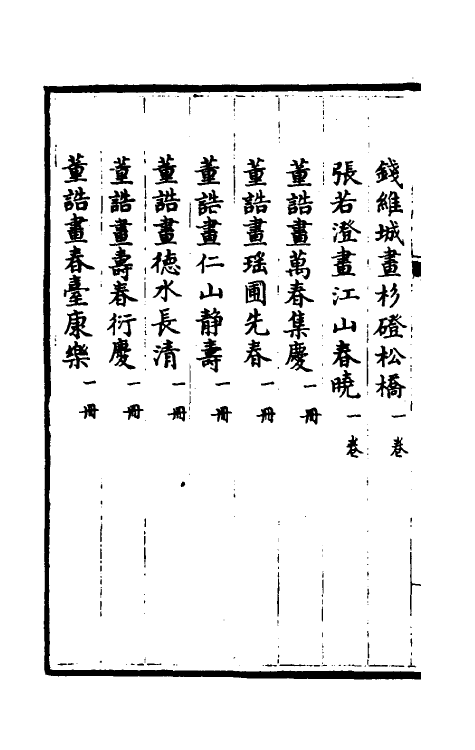 38461-钦定石渠宝笈三编二十一 (清)英和等辑.pdf_第3页