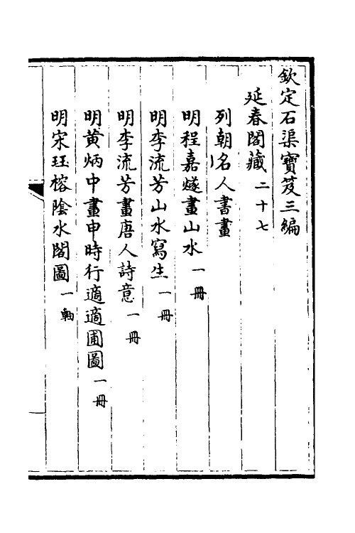 38462-钦定石渠宝笈三编五十 (清)英和等辑.pdf_第2页