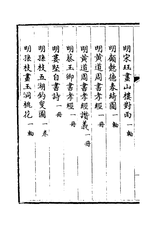 38462-钦定石渠宝笈三编五十 (清)英和等辑.pdf_第3页