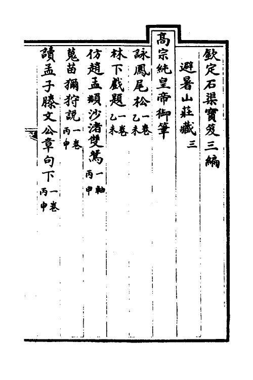 38464-钦定石渠宝笈三编一百八 (清)英和等辑.pdf_第2页