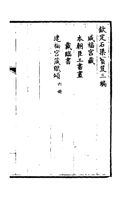 38465-钦定石渠宝笈三编二十二 (清)英和等辑.pdf_第2页