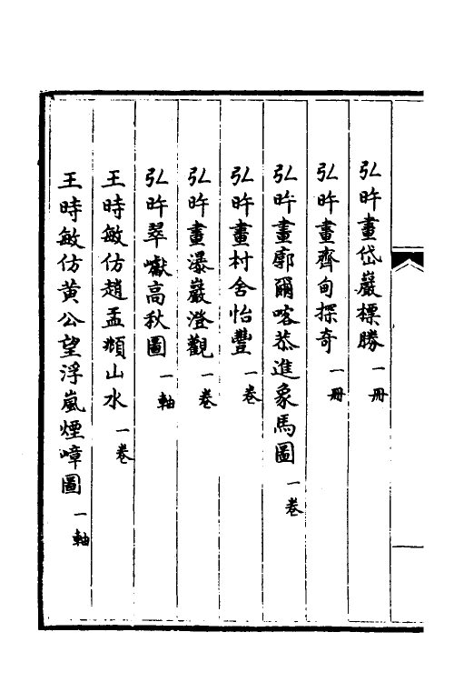 38466-钦定石渠宝笈三编五十一 (清)英和等辑.pdf_第3页