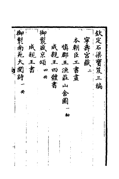 38467-钦定石渠宝笈三编八十 (清)英和等辑.pdf_第2页