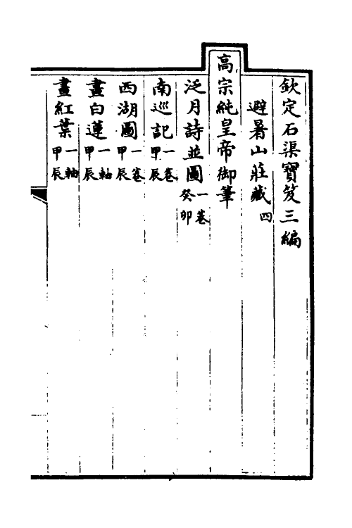 38468-钦定石渠宝笈三编一百九 (清)英和等辑.pdf_第2页