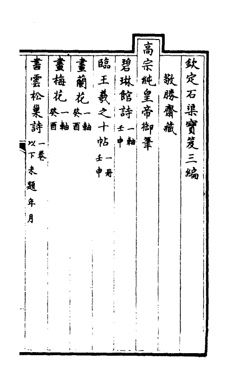 38469-钦定石渠宝笈三编二十三 (清)英和等辑.pdf_第2页