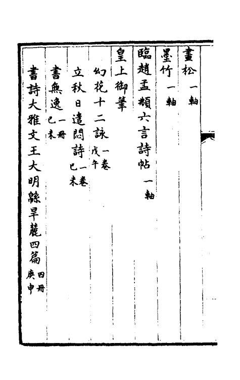 38469-钦定石渠宝笈三编二十三 (清)英和等辑.pdf_第3页