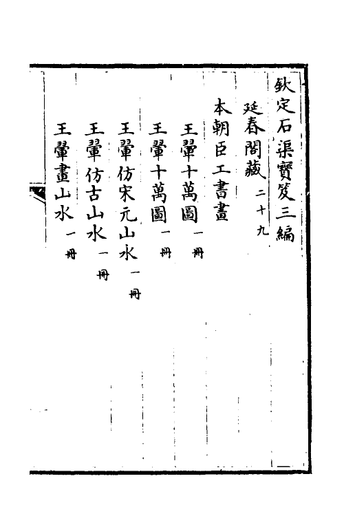 38470-钦定石渠宝笈三编五十二 (清)英和等辑.pdf_第2页