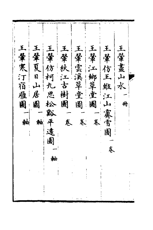 38470-钦定石渠宝笈三编五十二 (清)英和等辑.pdf_第3页