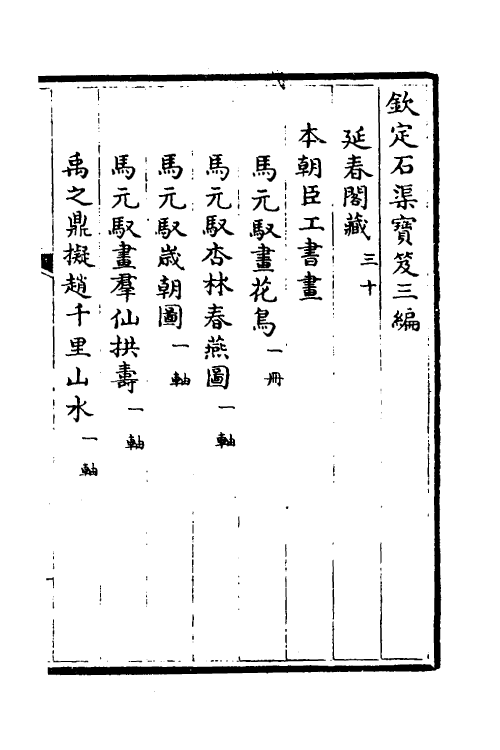 38474-钦定石渠宝笈三编五十三 (清)英和等辑.pdf_第2页