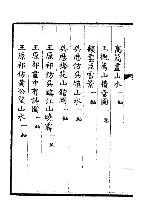 38474-钦定石渠宝笈三编五十三 (清)英和等辑.pdf_第3页