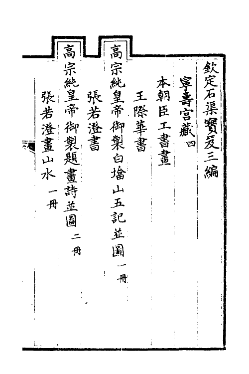 38475-钦定石渠宝笈三编八十二 (清)英和等辑.pdf_第2页