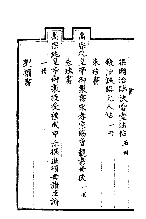 38475-钦定石渠宝笈三编八十二 (清)英和等辑.pdf_第3页