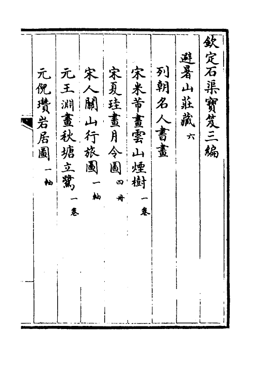 38476-钦定石渠宝笈三编一百十一 (清)英和等辑.pdf_第2页