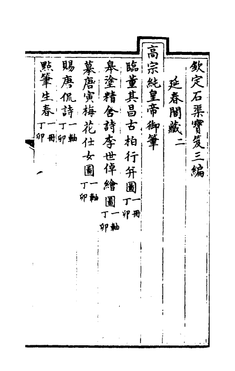 38477-钦定石渠宝笈三编二十五 (清)英和等辑.pdf_第2页