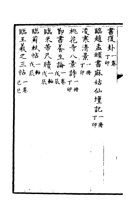 38477-钦定石渠宝笈三编二十五 (清)英和等辑.pdf_第3页